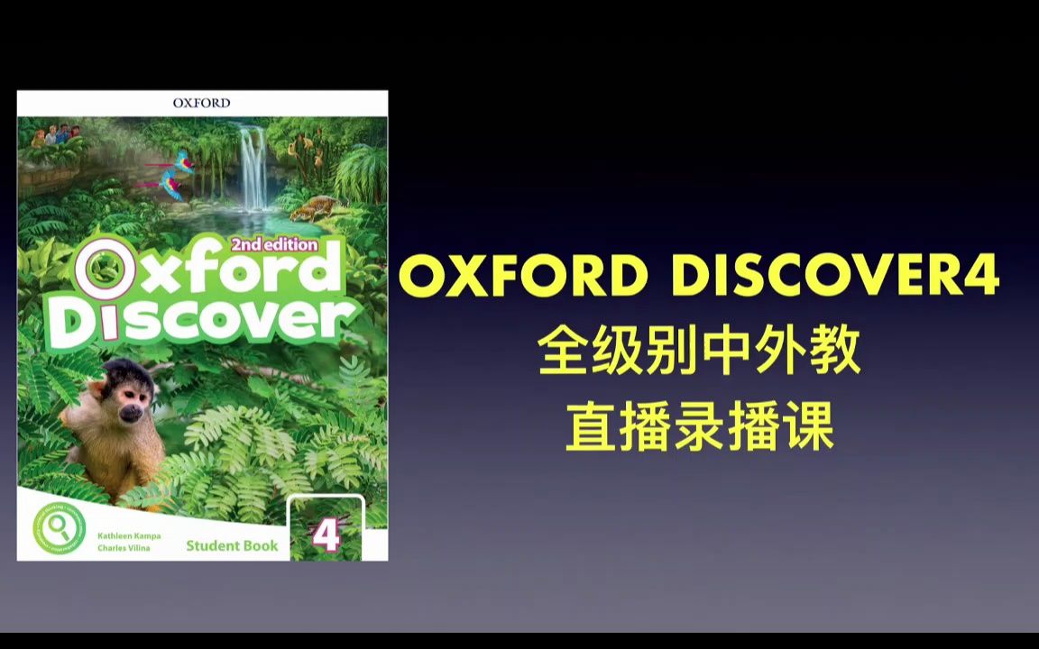 [图]原版教材 Oxford discover 4 全级别 直播录播课