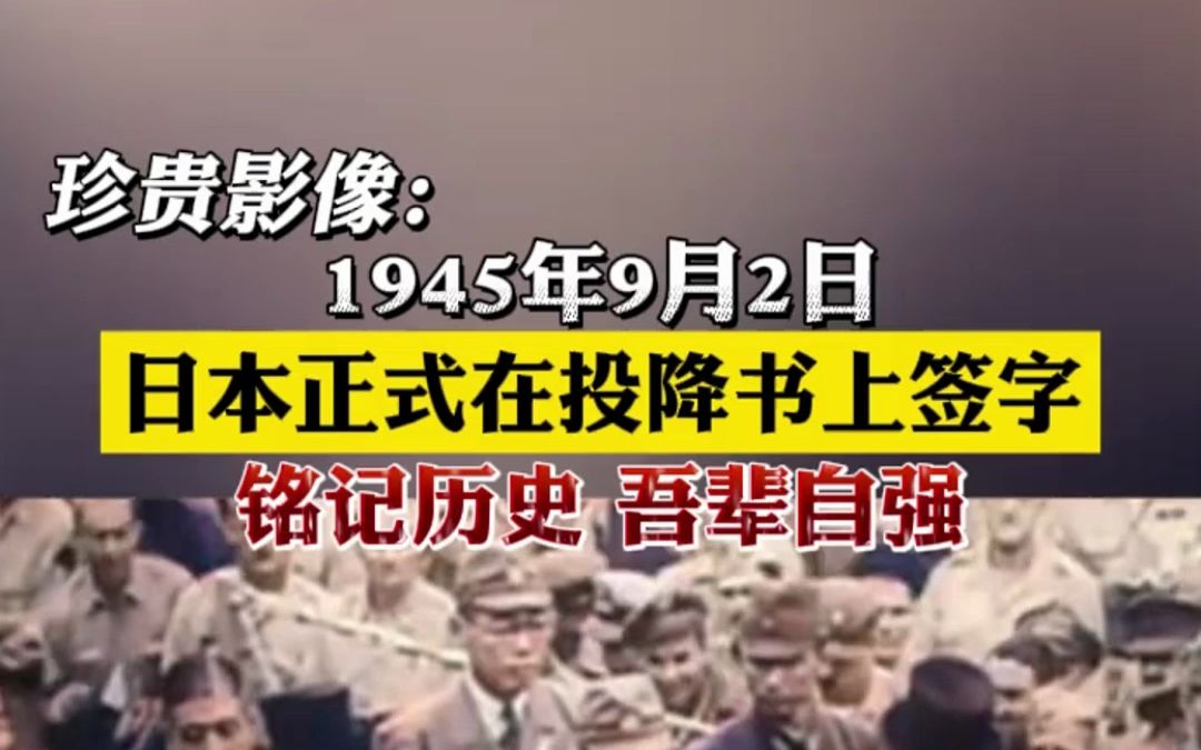 [图]珍贵影像！78年前的今天（9月2日），日本正式在投降书上签字。3500多万同胞伤亡，血与泪的记忆，不能忘，不敢忘！铭记历史，吾辈自强！