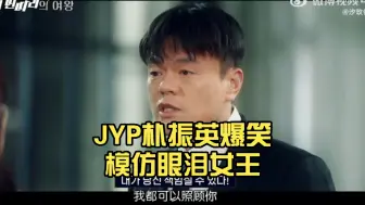 Скачать видео: JYP朴振英爆笑模仿眼泪女王