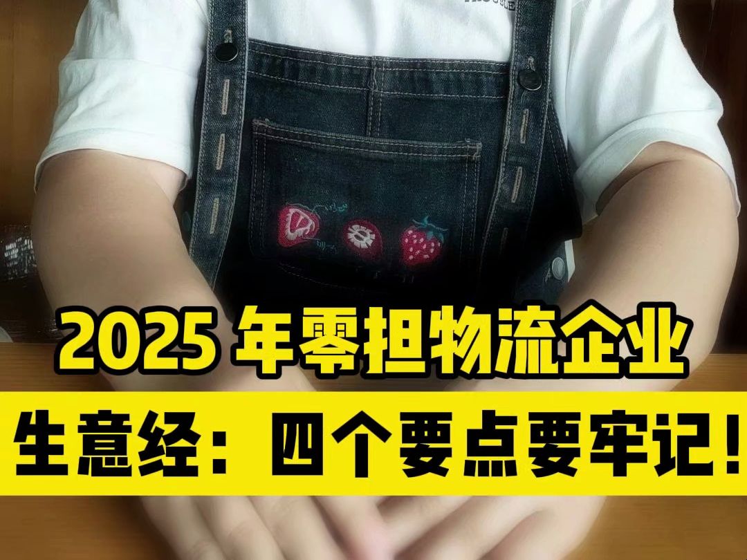 2025 年零担物流企业生意经:四个要点要牢记!哔哩哔哩bilibili