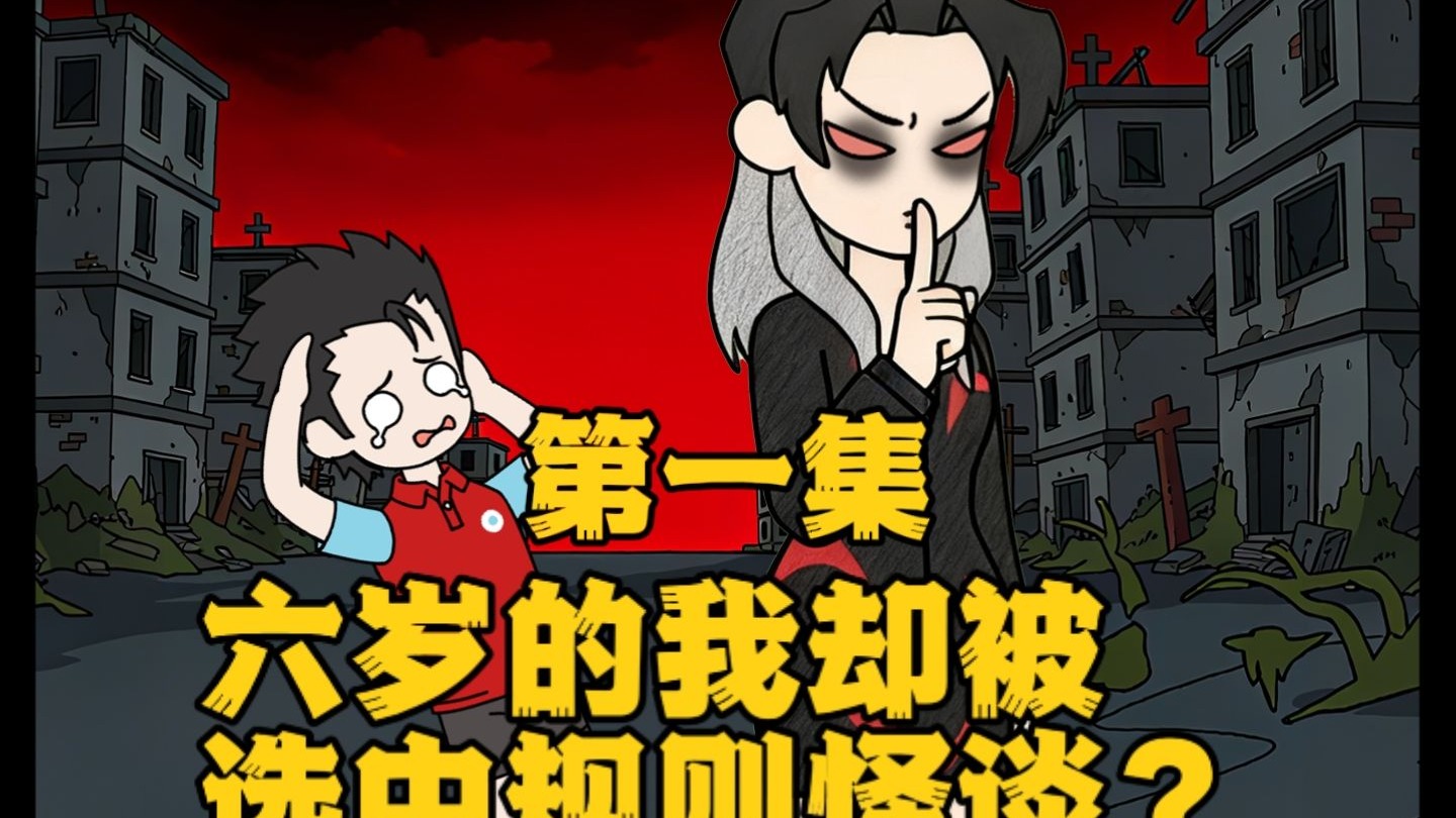 六岁的我，居然被规则怪谈选中？