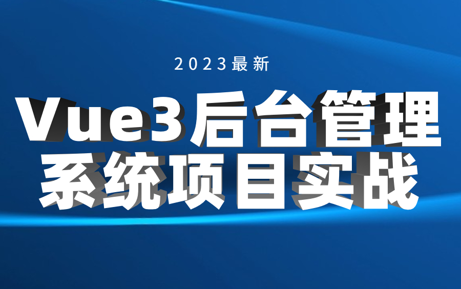 2023最新Vue3后台管理系统项目/Vue3核心源码解析vue+elementUI(vue3.0+vite+echarts)Vue经典项目实战哔哩哔哩bilibili