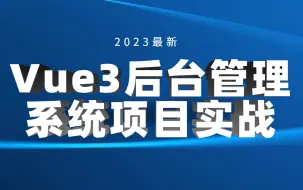 Download Video: 2023最新Vue3后台管理系统项目/Vue3核心源码解析vue+elementUI（vue3.0+vite+echarts）Vue经典项目实战