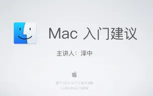 Download Video: 【Mac 入门教程】Mac 入门建议