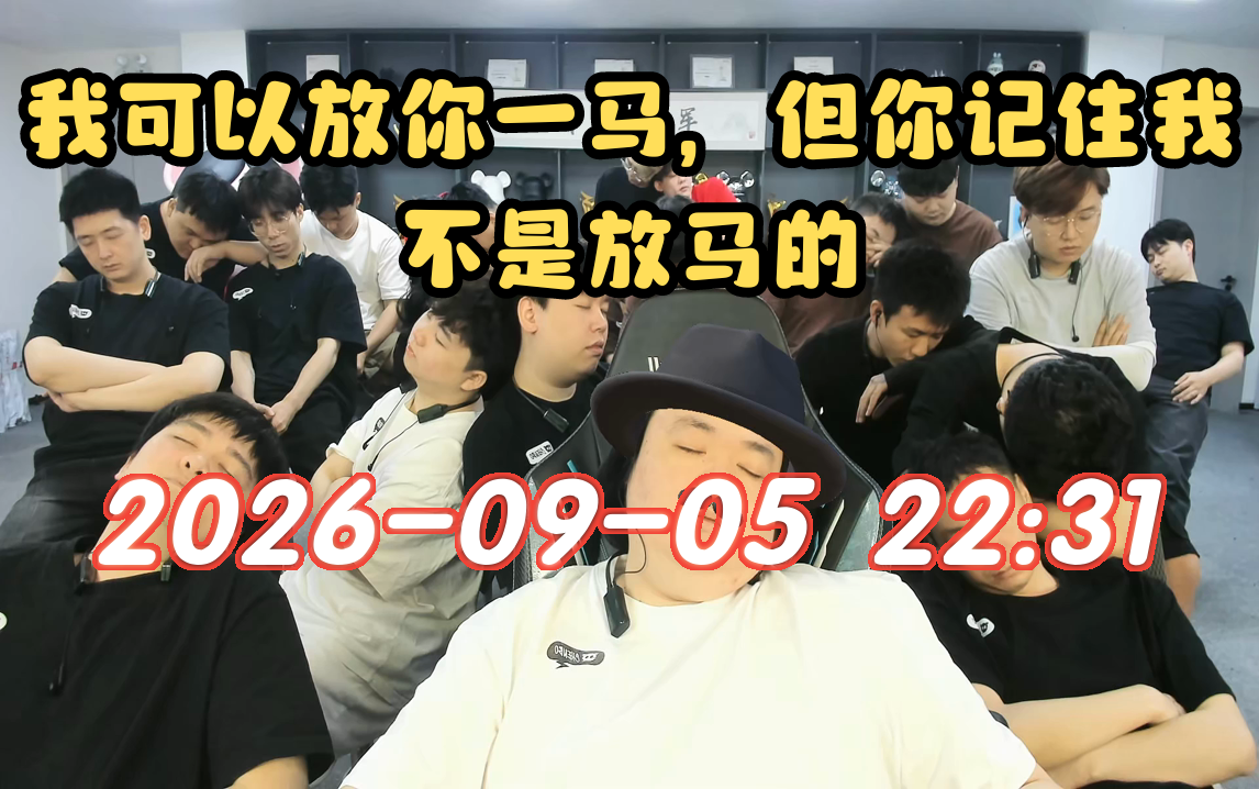 【陈伯】血流成河杯S3 云彬老祖1打10 2026-09-05 22:31直播回放录像 QQ飞车