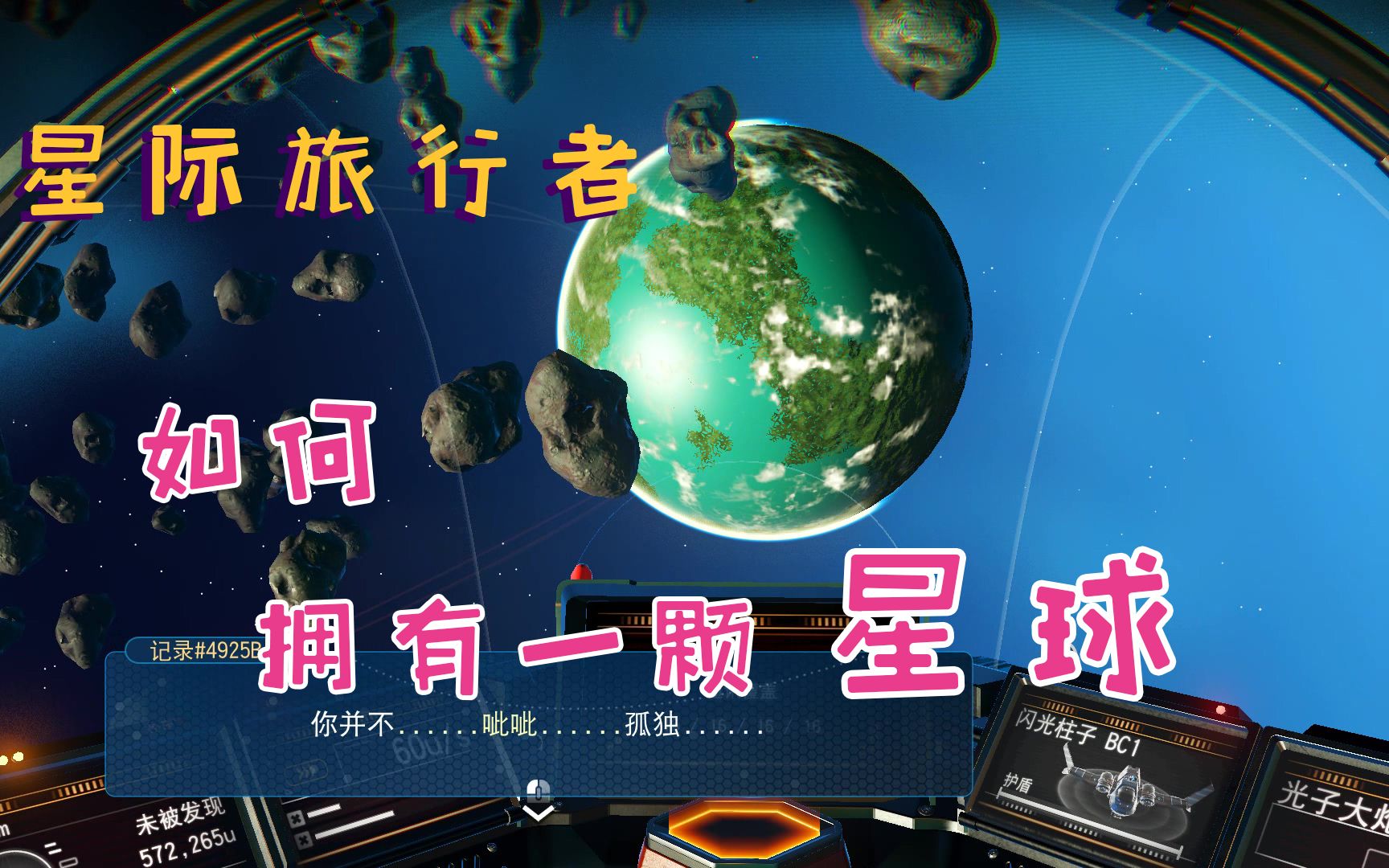 [图]无人深空02：星际旅行者运气爆棚，遇见宜居星球，该怎么拥有这个星球呢