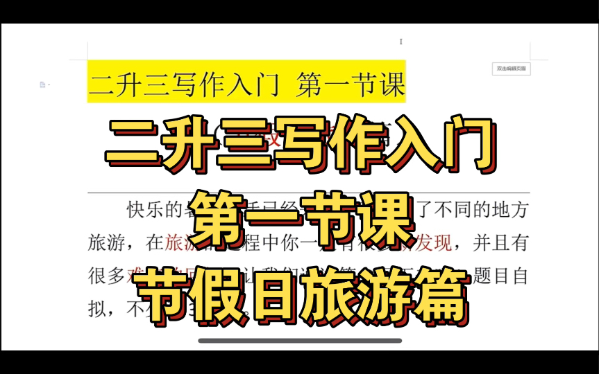 步入三年级,由看图写话转向写作,相信有不少同学无从下笔,来听听写作思路吧!哔哩哔哩bilibili