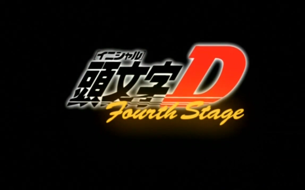 [1080p/bdrip/头文字d第四部][国语动漫][中文字幕]