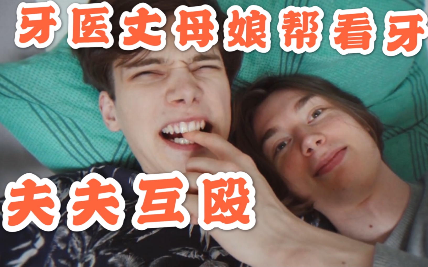 【thewineholics】夫夫互殴/牙医丈母娘帮看牙/难吃的披萨(油管中字