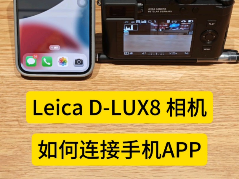 Leica/徕卡 DLUX8 相机如何连接手机app哔哩哔哩bilibili