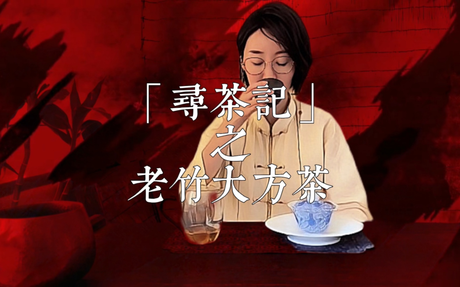 [图]「尋茶記」之「老竹大方茶」喝茶的要喝好茶，什麼是好茶？妳喜歡喝的就是好茶，再深入瞭解一下～樂趣無窮，這條路發現越走越遠了！好大的坑～#创作灵感 #原创