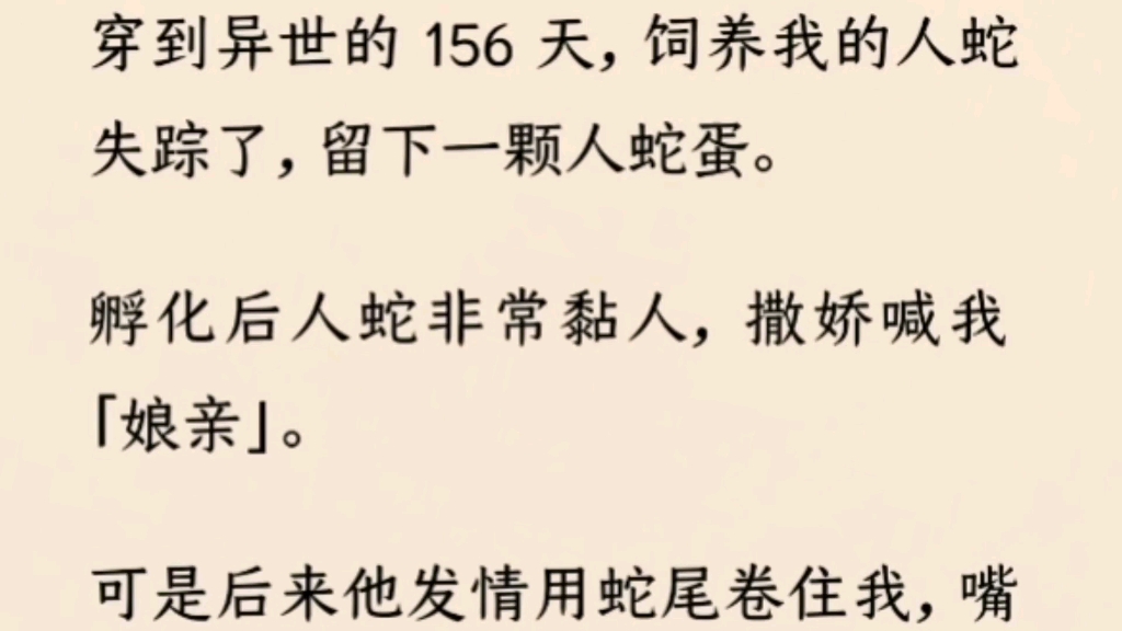 (全文完)饲养我的人蛇失踪了,留下一颗人蛇蛋.孵化后人蛇非常黏人,撒娇喊我「娘亲」.可是后来他发情用蛇尾卷住我,嘴里喊的却变成:「娘子,亲...