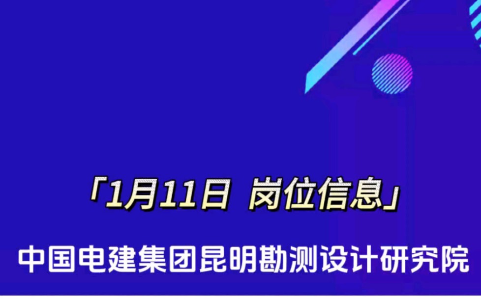 中国电建昆明院总承包项目经营成本管理岗招聘哔哩哔哩bilibili