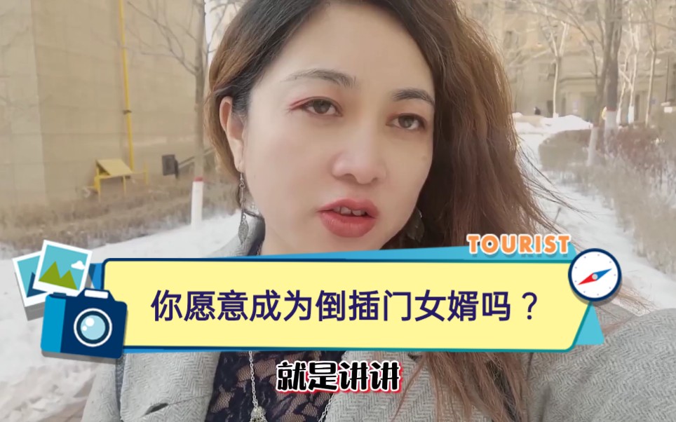 [图]女神告诉你男人：“倒插门”真的是一件好事吗？别傻傻的不知