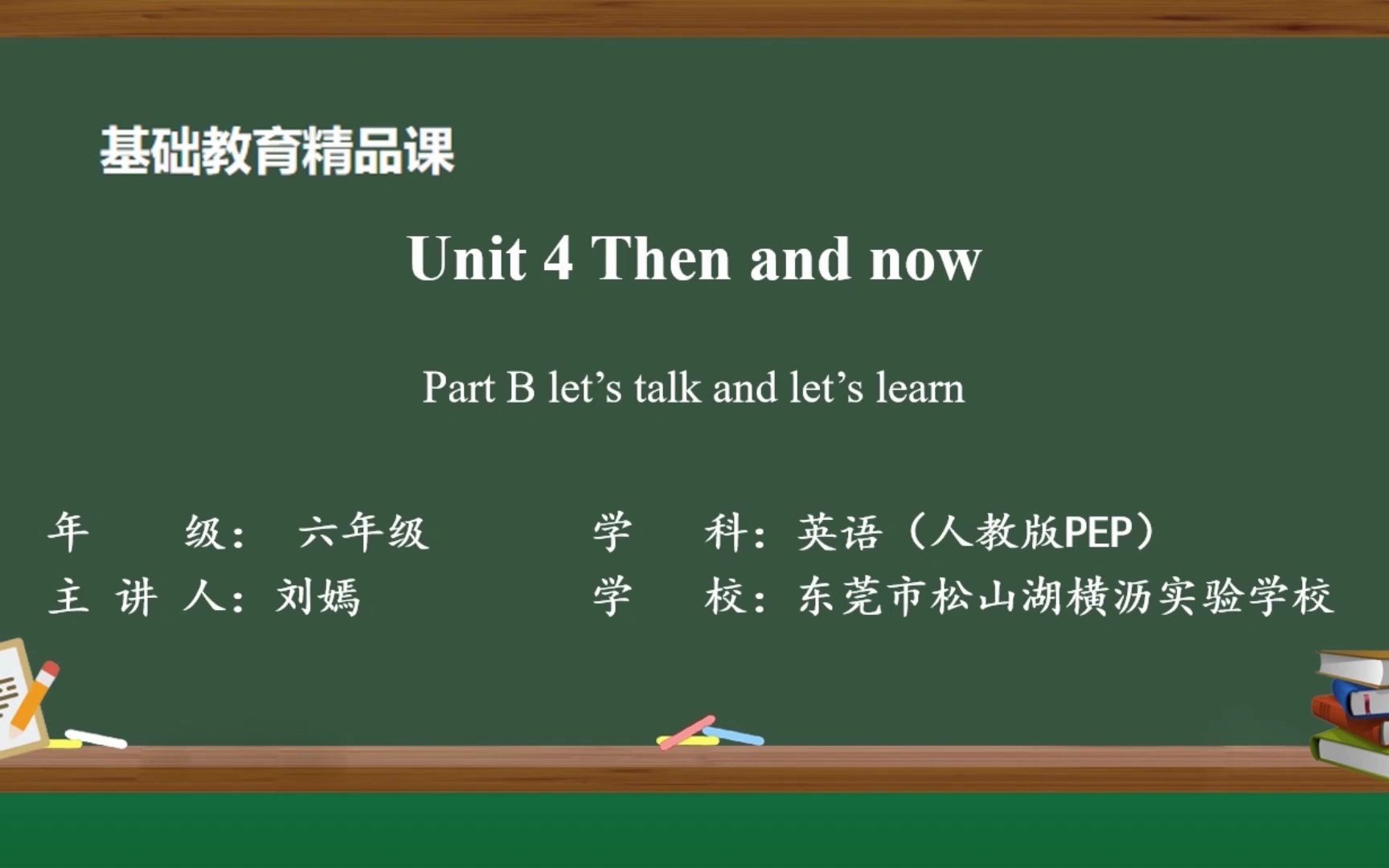 [图]精品课PEP 六下 Unit 4 Then and now Part A Let's talk and learn