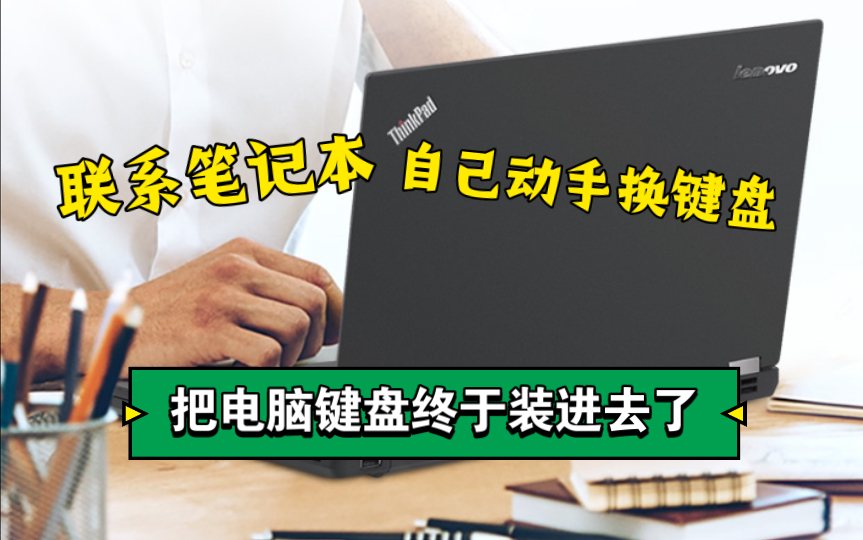 联想 ThinkPad 笔记本换键盘,终于把键盘装回去了哔哩哔哩bilibili