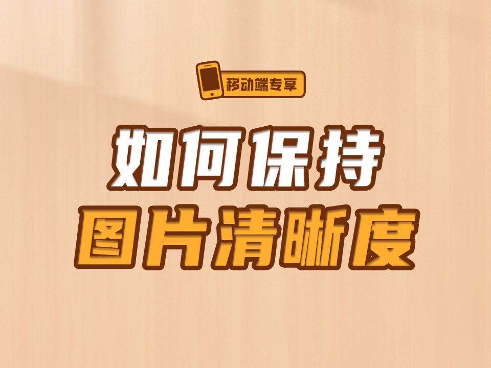 如何保持图片清晰度【渡一教育】哔哩哔哩bilibili