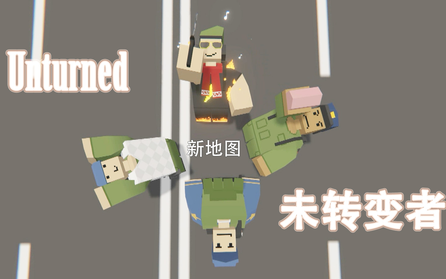 【炎黄蜀黍】★unturned未转变者★新地图 德国求生之路 ep4