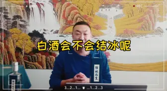 Download Video: 白酒究竟会不会结冰呢，择地而生给您个答案