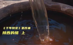 下载视频: 【千年陕菜】第四集 陕西的醋 上 竖版