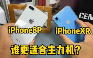 Download Video: iPhoneXR和iPhone8Plus性能差距并不大，谁更适合当主力机？