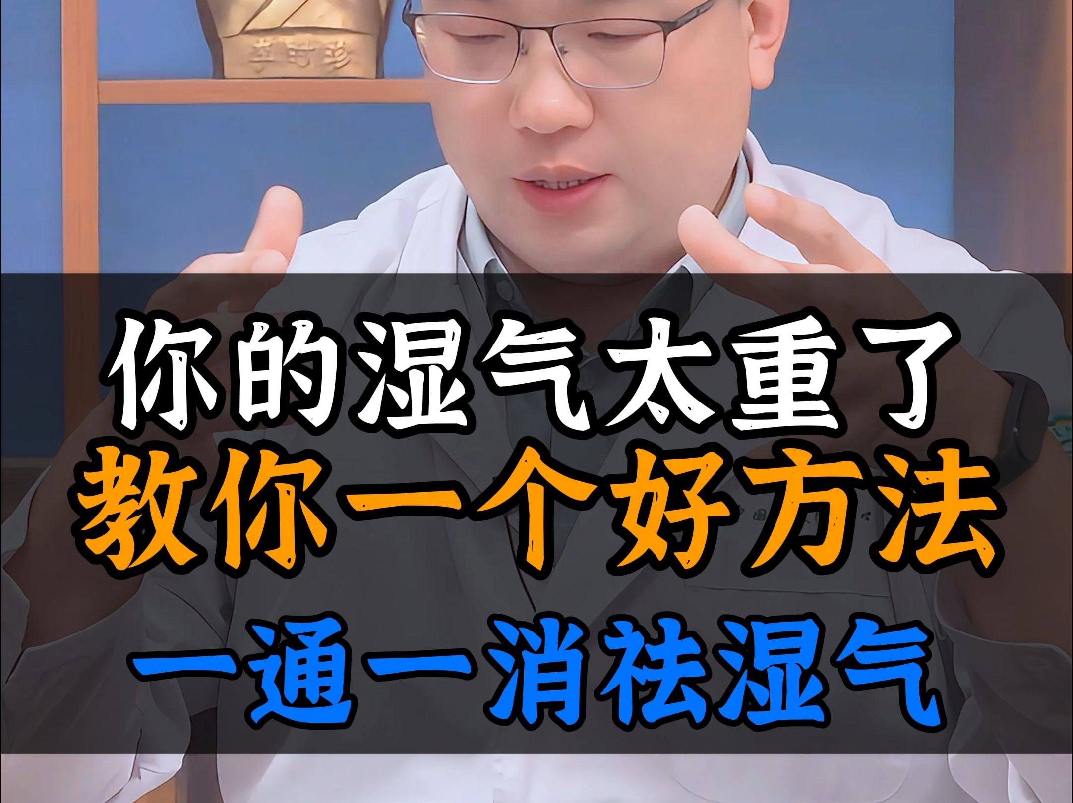 你的湿气太重了,教你一个好方法,一通一消去湿气哔哩哔哩bilibili