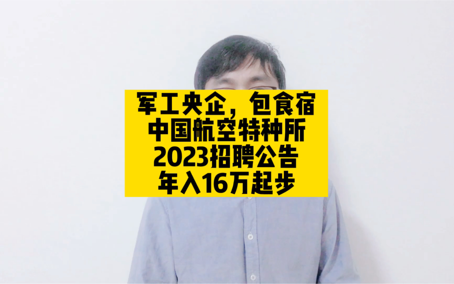 军工央企,包食宿,中国航空特种所2023招聘公告,年入16万起步哔哩哔哩bilibili