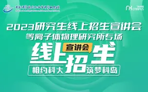 下载视频: 等离子体物理研究所直播回放第二场