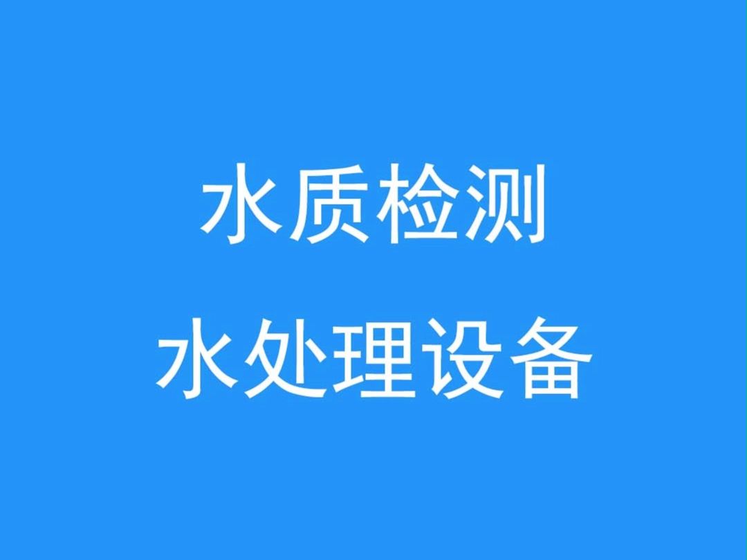 井水过滤伊通除铁锰过滤器使用一年多 设备产水正常 洗浴水处理用水合格哔哩哔哩bilibili