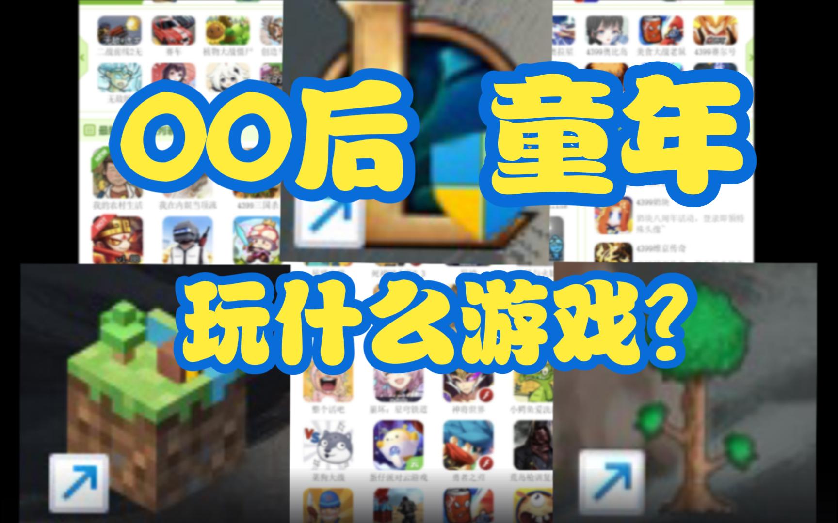00后的童年玩过什么游戏?
