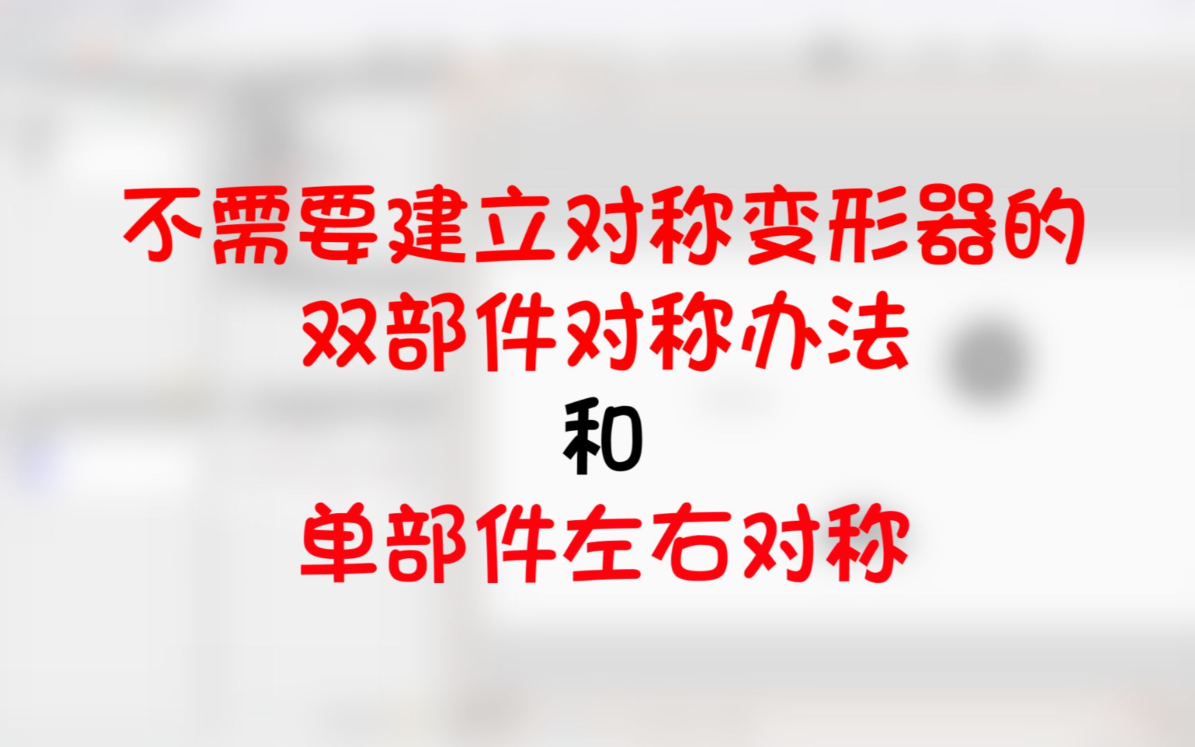 【LIVE2D技巧】不需要建立对称变形器的对称做法和单部件左右对称哔哩哔哩bilibili