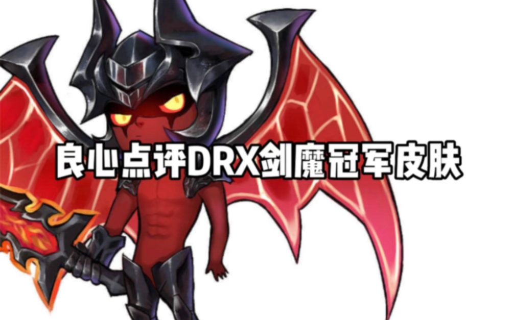 良心點評drx劍魔冠軍皮膚