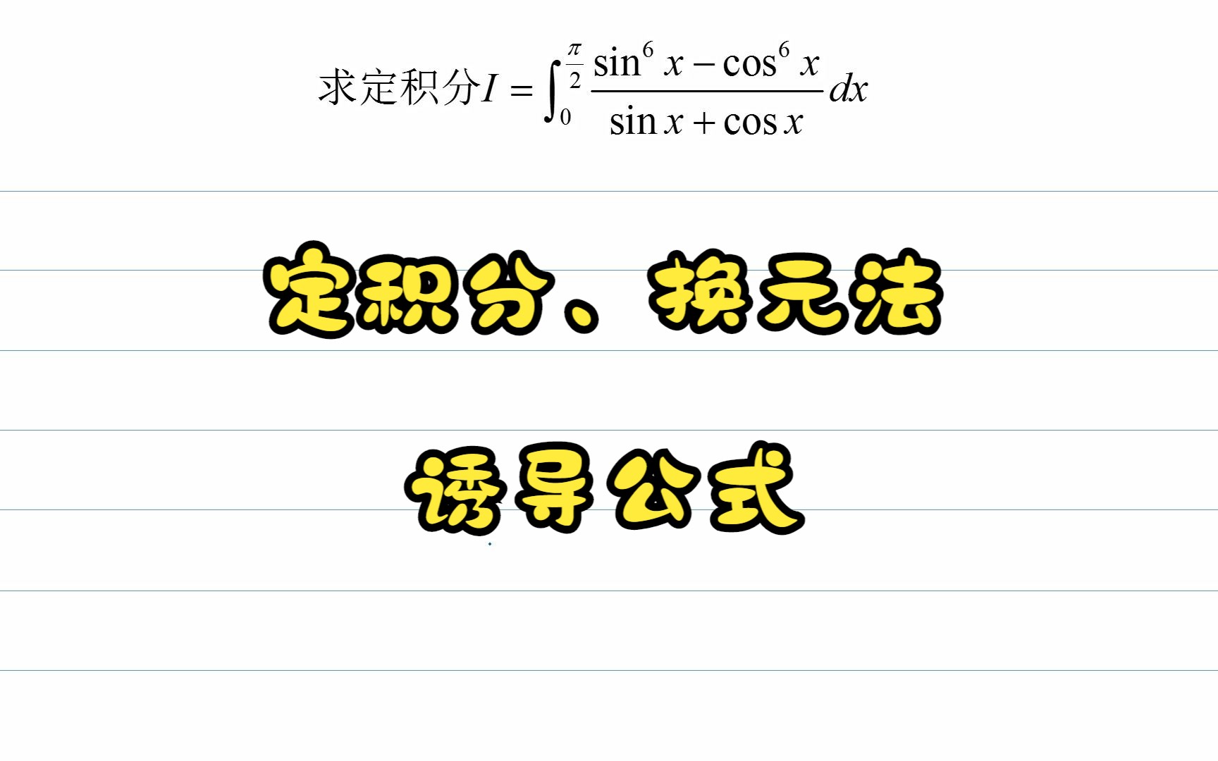 定积分、换元法、诱导公式哔哩哔哩bilibili