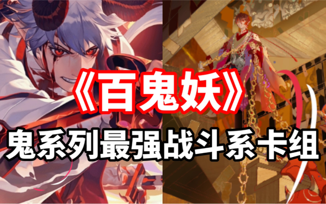 【百闻牌s10"百鬼妖"鬼童丸,鬼切|鬼系列最强战斗系卡组】(狸猫会)