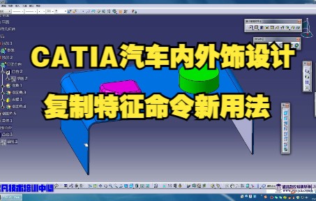 CATIA之命令新用法复制特征/CATIA汽车设计/CATIA建模/汽车内外饰设/CATIA汽车车身设计/CATIA汽车内外饰设计哔哩哔哩bilibili