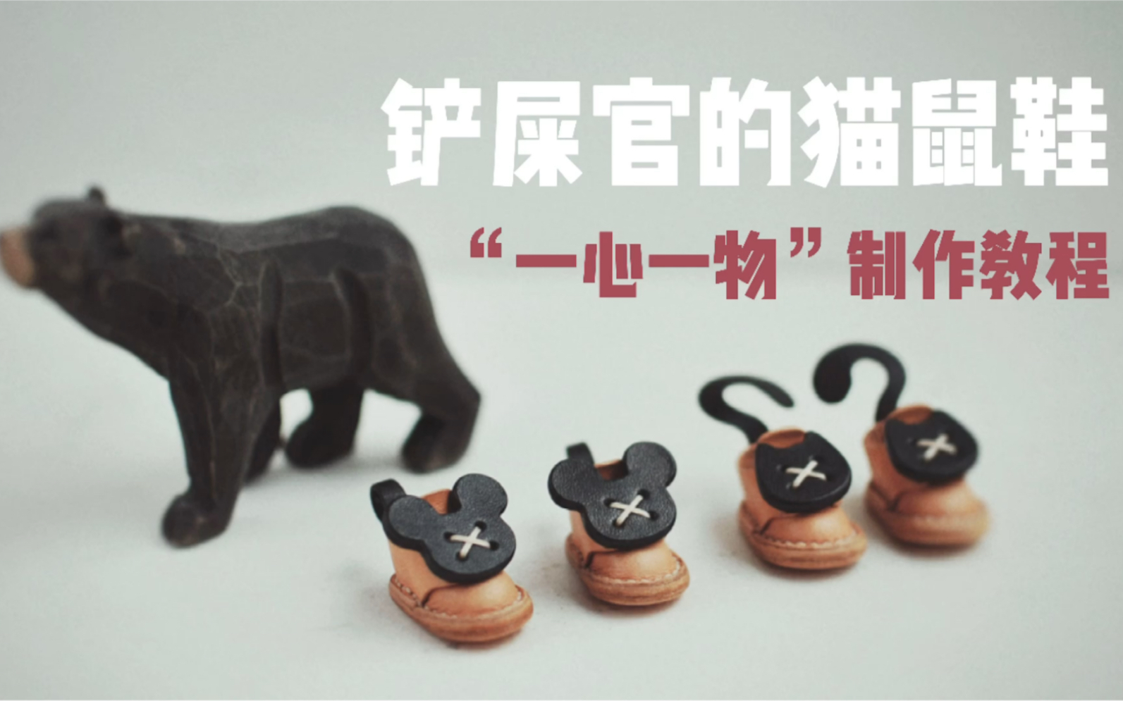 【一心一物小皮鞋手工教程】Blythe小皮鞋铲屎官的猫鼠鞋DIY材料包教程(小布,OB24,OB22,怪高,大部分胶皮娃娃可以穿)哔哩哔哩bilibili