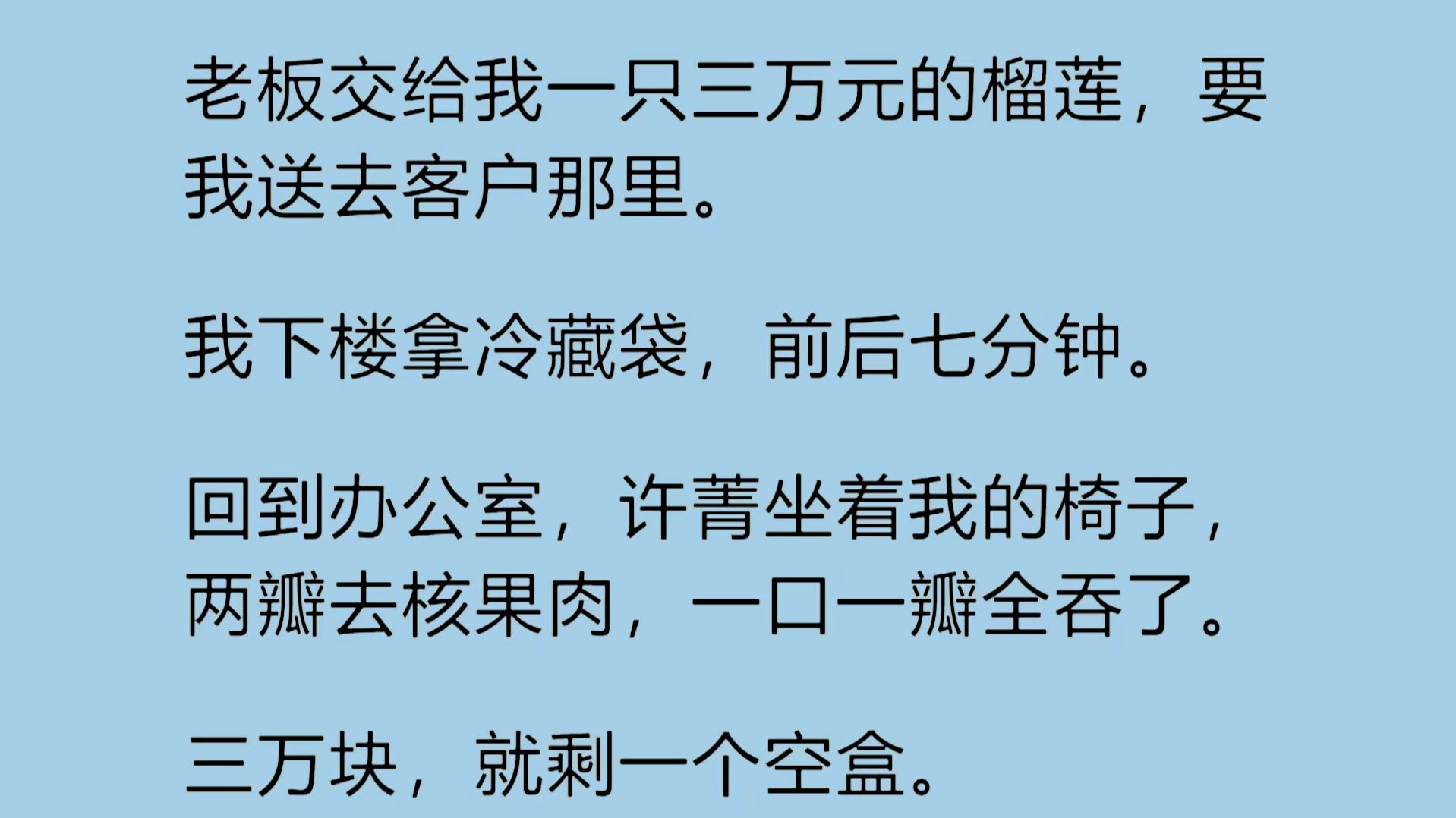 【全】“嫌我太死板？” 偷吃三万客户榴莲还反过来道德绑架！人情归人情，工作归工作，三万赔偿一分不能少！