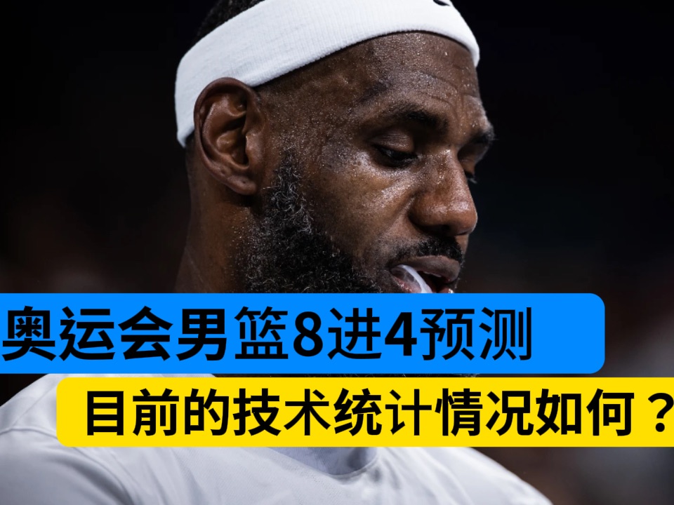 【NBA老康】奥运男篮8进4前瞻预测!哔哩哔哩bilibili