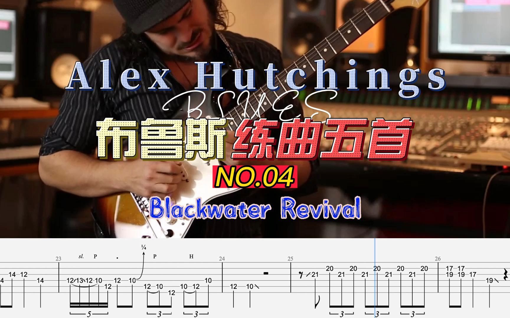 [图]【附伴奏动态谱】布鲁斯练曲五首 Alex Hutchings - Blackwater Revival