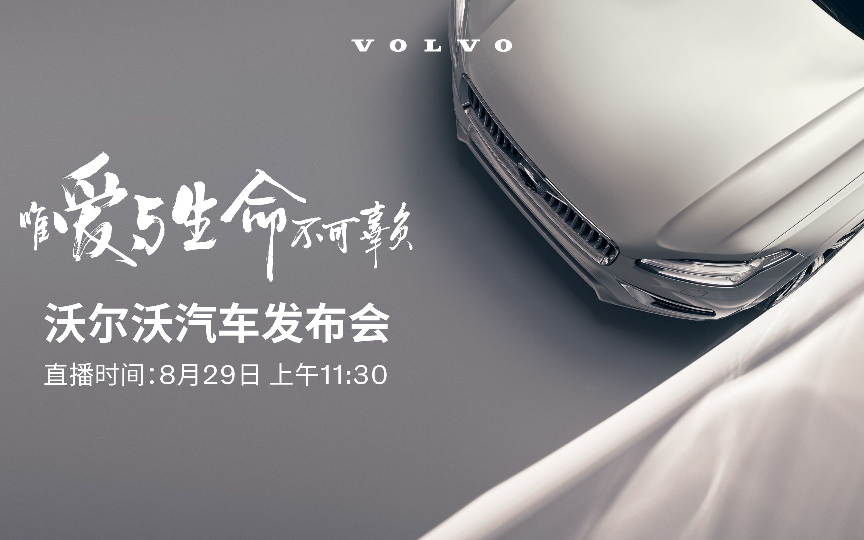 【成都车展】唯爱与生命不可辜负 沃尔沃汽车发布会 (仅彩排)