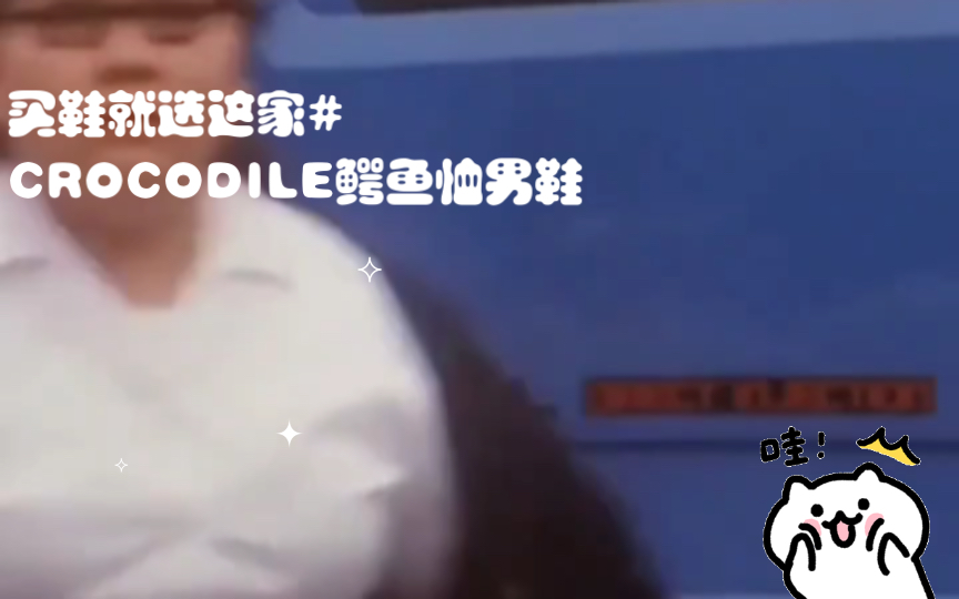 买鞋就选这家#CROCODILE鳄鱼恤男鞋哔哩哔哩bilibili