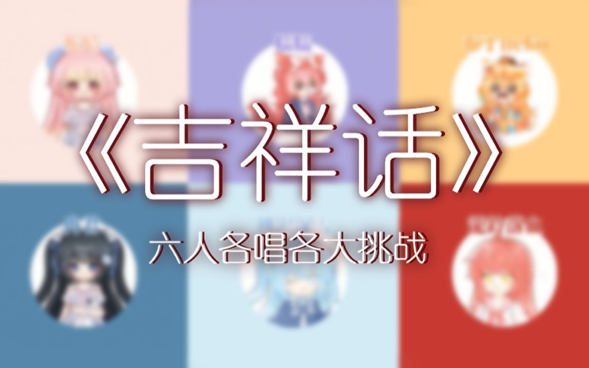 [图]【各唱各挑战！】☆521六人各唱各能完成一首《吉祥话》吗？☆