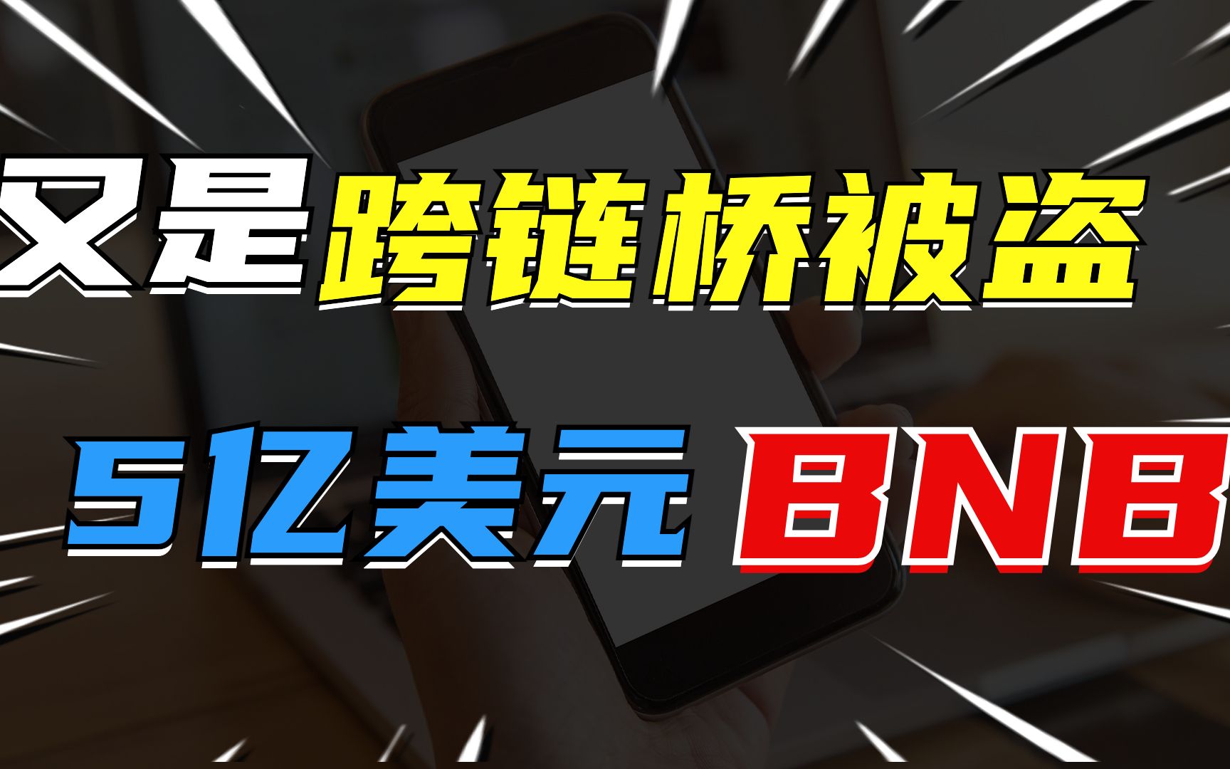 币安BNBchain跨链桥被黑客攻击 复盘价值5.66亿美元200万枚BNB被盗过程哔哩哔哩bilibili