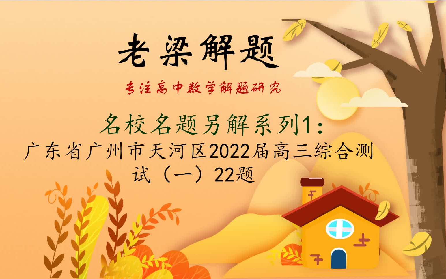 名校名题系列1:广东省广州市天河区2022届高三综合测试(一)22题哔哩哔哩bilibili