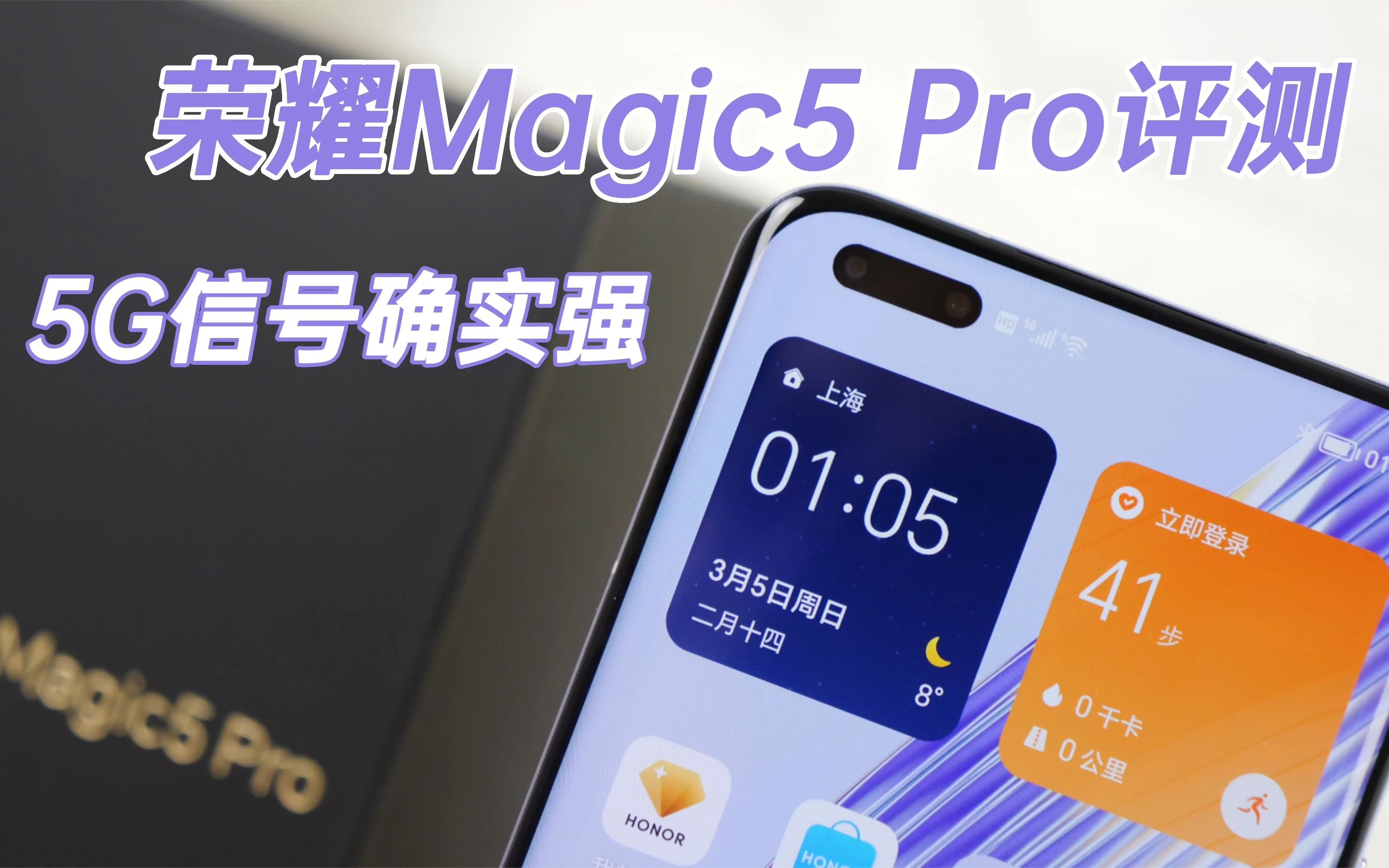 荣耀Magic5 Pro评测:自研通信芯片,5G下载确实快哔哩哔哩bilibili