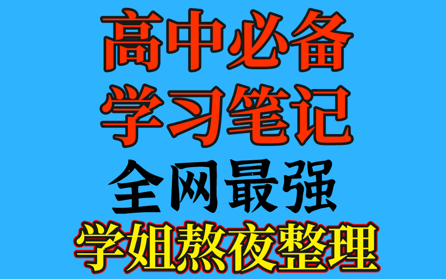 高中最强学霸笔记高中生必备高一高二高三高考语文数学英语作文物理化学生物政治历史地理 学霸学姐熬夜整理哔哩哔哩bilibili