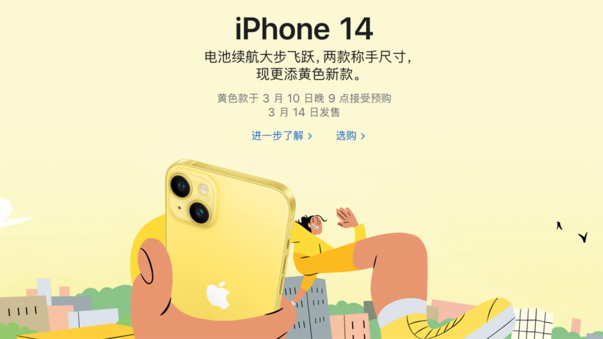 [图]苹果推出黄色款iPhone 14与iPhone 14 Plus，3月14日发售