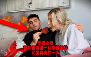 Tải video: 恶搞女友，薯片里混进一片爆辣薯片，假如换做你会怎样？