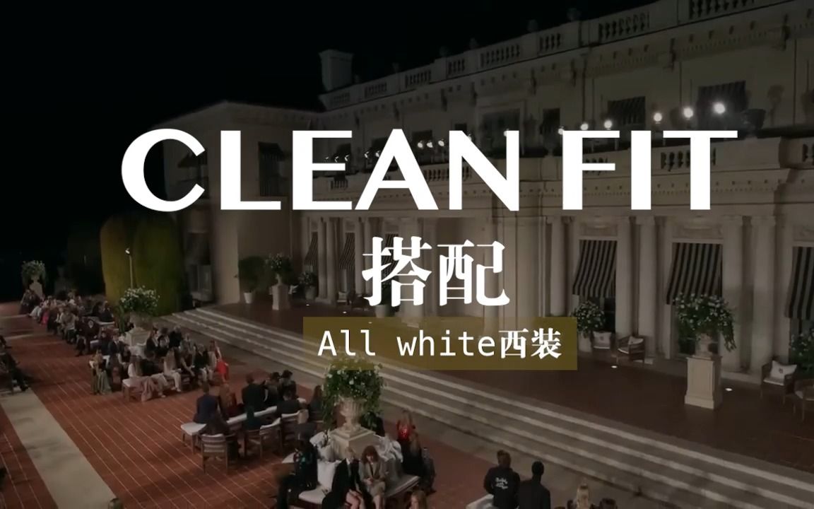 Clean Fit|穿出高级感的白色西装哔哩哔哩bilibili