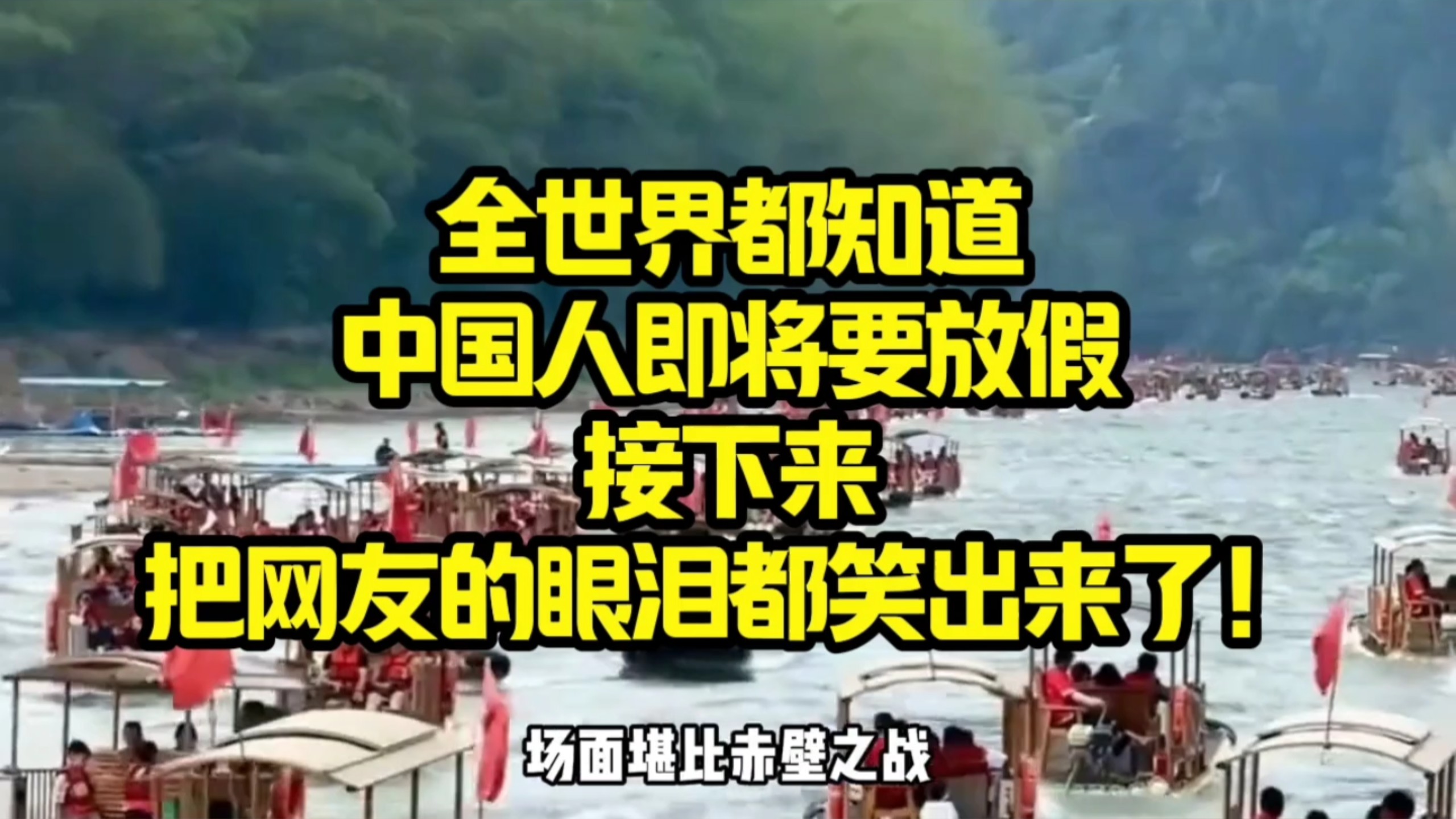 全世界都知道，中国人即将放假，接下来，把网友的眼泪找出来了！
